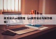 网页设计ps版教程（ps网页设计与制作模板）