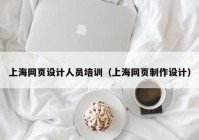 上海网页设计人员培训（上海网页制作设计）