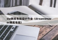 dw网页布局设计作业（dreamweaver网页布局）