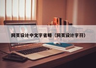 网页设计中文字省略（网页设计字符）