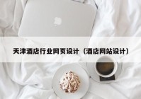 天津酒店行业网页设计（酒店网站设计）