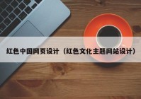 红色中国网页设计（红色文化主题网站设计）