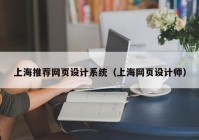 上海推荐网页设计系统（上海网页设计师）