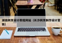湖南网页设计教程网站（长沙网页制作设计营销）
