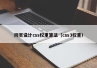 网页设计css权重算法（css3权重）
