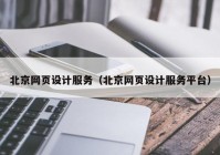 北京网页设计服务（北京网页设计服务平台）