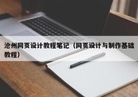 沧州网页设计教程笔记（网页设计与制作基础教程）
