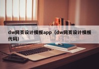 dw网页设计模板app（dw网页设计模板代码）