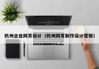 杭州企业网页设计（杭州网页制作设计营销）