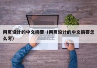 网页设计的中文摘要（网页设计的中文摘要怎么写）
